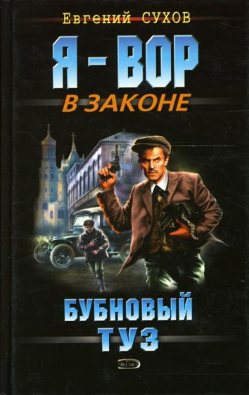Евгений Сухов - Бубновый туз: Роман обложка книги Евгений Сухов - Бубновый туз: Роман обложка книги