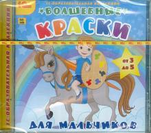 Волшебные краски для мальчиков (CDpc)