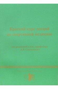 Андрей Смоленский - Краткий курс лекций по спортивной медицине обложка книги Андрей Смоленский - Краткий курс лекций по спортивной медицине обложка книги