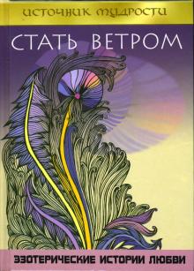 Максим Мейстер - Стать ветром. Эзотерические истории любви обложка книги Максим Мейстер - Стать ветром. Эзотерические истории любви обложка книги