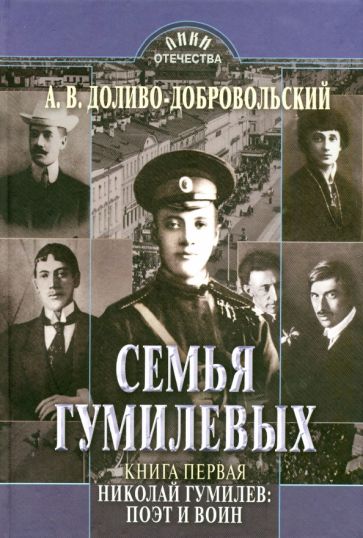 Анатолий Доливо-Добровольский - Семья Гумилевых. Книга 1. Николай Гумилев. Поэт и воин обложка книги Анатолий Доливо-Добровольский - Семья Гумилевых. Книга 1. Николай Гумилев. Поэт и воин обложка книги
