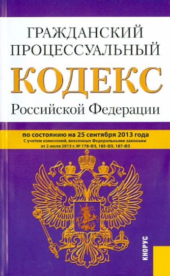 Гражданский процессуальный кодекс Российской Федерации на 25 сентября 2013 года обложка книги Гражданский процессуальный кодекс Российской Федерации на 25 сентября 2013 года обложка книги
