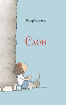 Питер Карнавас - Слон обложка книги Питер Карнавас - Слон обложка книги