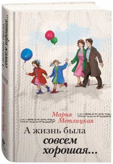 А жизнь была совсем хорошая…