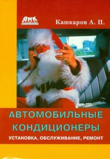 Андрей Кашкаров - Автомобильные кондиционеры. Установка, обслуживание, ремонт обложка книги Андрей Кашкаров - Автомобильные кондиционеры. Установка, обслуживание, ремонт обложка книги