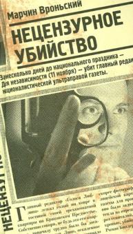 Марчин Вроньский - Нецензурное убийство обложка книги Марчин Вроньский - Нецензурное убийство обложка книги