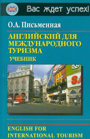 English for tourism. Английский для туризма учебник. Английский для международного туризма о.а.письменная. Английский язык для международников. Английский язык туризм книга.