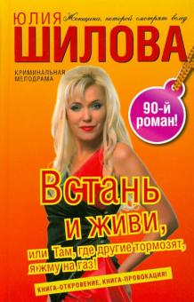 Юлия Шилова - Встань и живи, или Там, где другие тормозят, я жму на газ! обложка книги Юлия Шилова - Встань и живи, или Там, где другие тормозят, я жму на газ! обложка книги