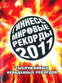 Гиннесс. Мировые рекорды 2011 обложка книги Гиннесс. Мировые рекорды 2011 обложка книги