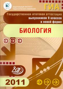 Теремов, Лернер, Рохлов, Трофимов - Государственная итоговая аттестация выпускников 9 классов в новой форме. Биология. 2011 обложка книги Теремов, Лернер, Рохлов, Трофимов - Государственная итоговая аттестация выпускников 9 классов в новой форме. Биология. 2011 обложка книги