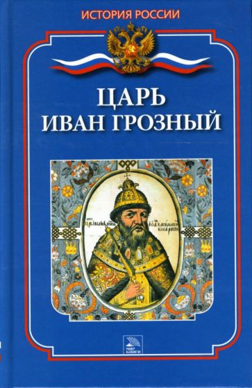 Леонтий Ланник - Царь Иван Грозный обложка книги Леонтий Ланник - Царь Иван Грозный обложка книги