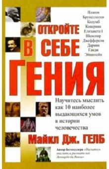 Откройте в себе гения