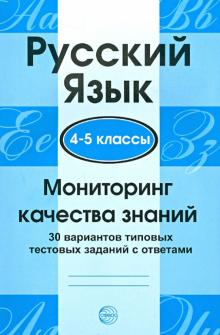 Русский язык. 4-5 классы. Мониторинг качества знаний обложка книги Русский язык. 4-5 классы. Мониторинг качества знаний обложка книги