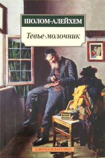 Шолом-Алейхем - Тевье-молочник обложка книги Шолом-Алейхем - Тевье-молочник обложка книги