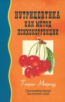 Нутрицевтика как метод психокоррекции