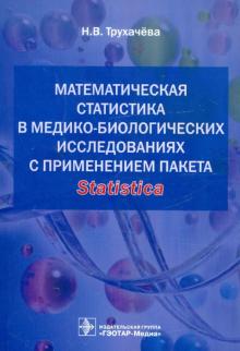 Нина Трухачева - Математическая статистика в медико-биологических исследованиях с применением пакета Statistica обложка книги Нина Трухачева - Математическая статистика в медико-биологических исследованиях с применением пакета Statistica обложка книги