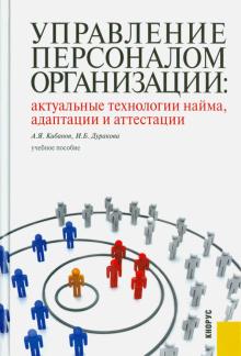 Кибанов, Дуракова - Управление персоналом организации: актуальные технологии найма, адаптации и аттестации. Уч. пособие обложка книги Кибанов, Дуракова - Управление персоналом организации: актуальные технологии найма, адаптации и аттестации. Уч. пособие обложка книги