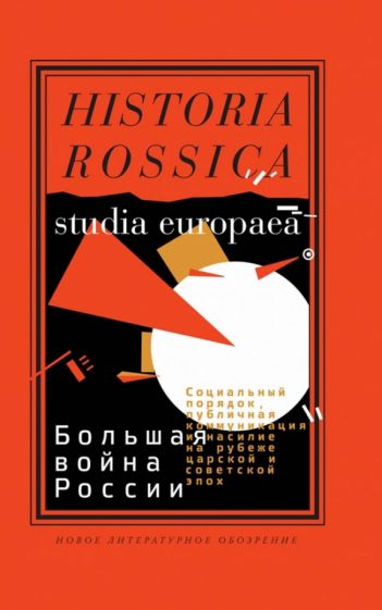 Большая война России. Социальный порядок, публичная коммуникация и насилие обложка книги Большая война России. Социальный порядок, публичная коммуникация и насилие обложка книги