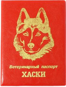Обложка на ветеринарный паспорт Хаски, красная