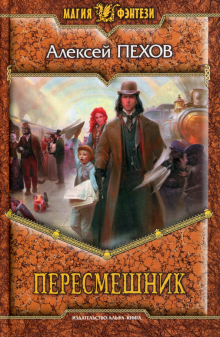 Алексей Пехов - Пересмешник обложка книги Алексей Пехов - Пересмешник обложка книги
