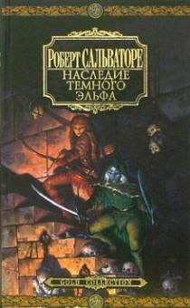 Роберт Сальваторе - Наследие Темного Эльфа обложка книги Роберт Сальваторе - Наследие Темного Эльфа обложка книги
