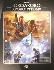 Проект "Сколково. Хронотуризм". Книга 1