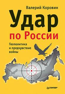 Валерий Коровин - Удар по России. Геополитика и предчувствие войны обложка книги Валерий Коровин - Удар по России. Геополитика и предчувствие войны обложка книги