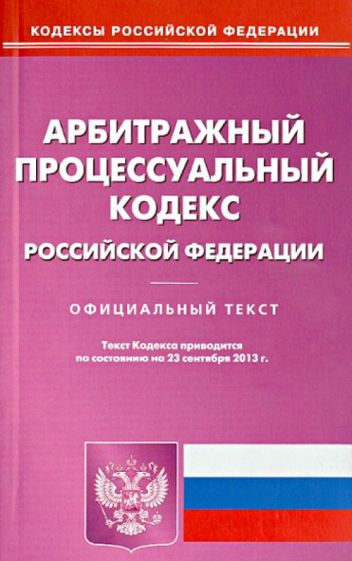 Арбитражный процессуальный кодекс Российской Федерации по состоянию на 23 сентября 2013 года обложка книги Арбитражный процессуальный кодекс Российской Федерации по состоянию на 23 сентября 2013 года обложка книги