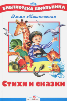 Эмма Мошковская - Стихи и сказки обложка книги Эмма Мошковская - Стихи и сказки обложка книги