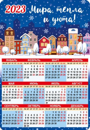 Магнитный календарь на 2023 год, Мира, тепла и уюта! купить | Лабиринт