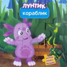 Кораблик. Лунтик и его друзья. Веселая мозаика