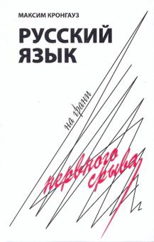 Максим Кронгауз - Русский язык на грани нервного срыва обложка книги Максим Кронгауз - Русский язык на грани нервного срыва обложка книги