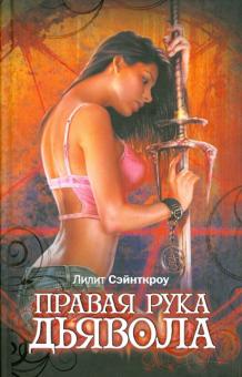 Лилит Сэйнткроу - Правая рука дьявола обложка книги Лилит Сэйнткроу - Правая рука дьявола обложка книги