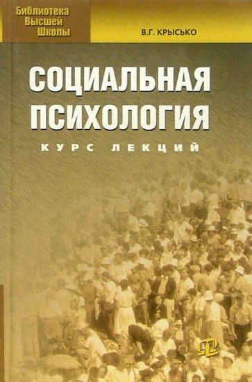 Владимир Крысько - Социальная психология: Курс лекций. - 2-е изд. обложка книги Владимир Крысько - Социальная психология: Курс лекций. - 2-е изд. обложка книги