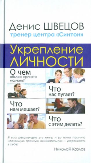 Денис Швецов - Укрепление личности. Настоящий тренинг уверенности центра "Синтон" обложка книги Денис Швецов - Укрепление личности. Настоящий тренинг уверенности центра "Синтон" обложка книги