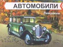 Лимузины