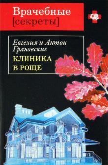 Клиника в роще