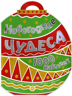 Наклейки Новогодние Чудеса Наклейки Новогодние Чудеса