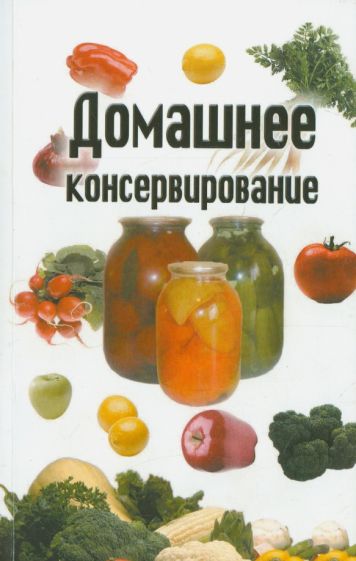 Домашнее консервирование обложка книги Домашнее консервирование обложка книги