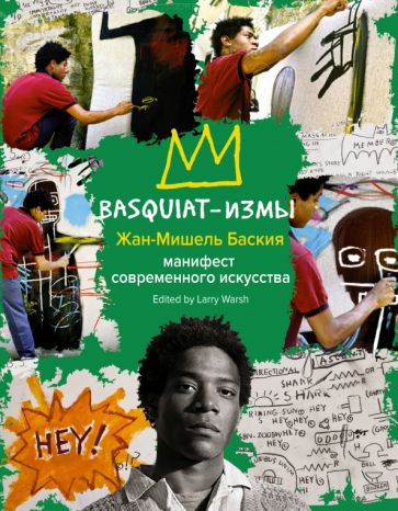 Жан-Мишель Баския: Basquiat-измы