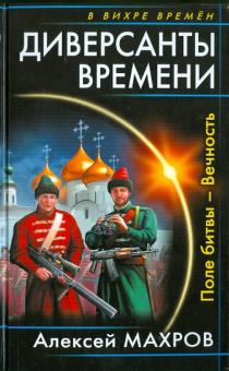 Алексей Махров - Диверсанты времени. Поле битвы - Вечность обложка книги Алексей Махров - Диверсанты времени. Поле битвы - Вечность обложка книги