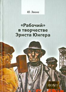 "Рабочий" в творчестве Эрнста Юнгера.