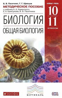 Пасечник, Швецов - Биология. Общая биология 10-11 классы. Методическое пособие к уч. В. В. Пасечника. Вертикаль. ФГОС обложка книги Пасечник, Швецов - Биология. Общая биология 10-11 классы. Методическое пособие к уч. В. В. Пасечника. Вертикаль. ФГОС обложка книги