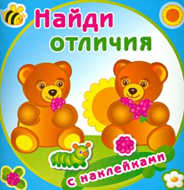 Медвежата (с наклейками) обложка книги Медвежата (с наклейками) обложка книги
