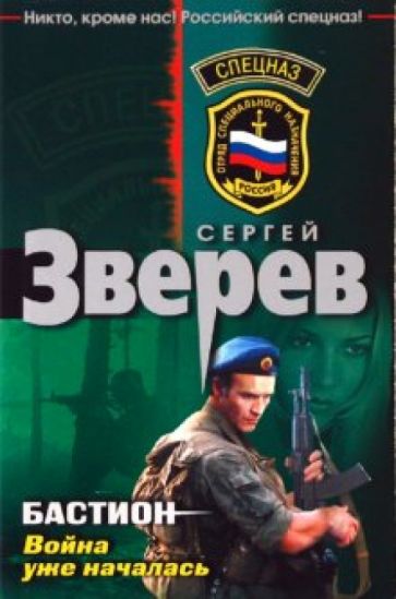 Сергей Зверев - Бастион: война уже началась обложка книги Сергей Зверев - Бастион: война уже началась обложка книги