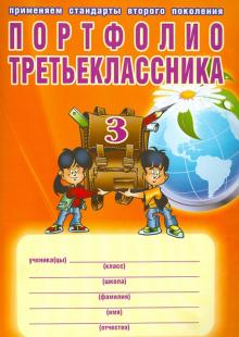 Портфолио третьеклассника. ФГОС (+ папка)