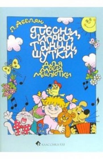 Лариса Абелян - Песни, игры, танцы, шутки для моей малютки обложка книги Лариса Абелян - Песни, игры, танцы, шутки для моей малютки обложка книги