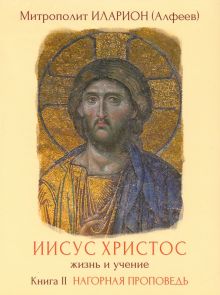 Иисус Христос. Жизнь и учение. Книга II (DVD)