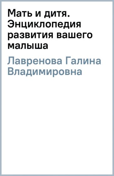 Галина Лавренова - Мать и дитя. Энциклопедия развития вашего малыша обложка книги Галина Лавренова - Мать и дитя. Энциклопедия развития вашего малыша обложка книги