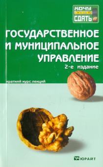 Гегедюш, Масленникова, Мокеев, Подсумкова, Сергушко, Татаринова - Государственное и муниципальное право. Краткий курс лекций обложка книги Гегедюш, Масленникова, Мокеев, Подсумкова, Сергушко, Татаринова - Государственное и муниципальное право. Краткий курс лекций обложка книги